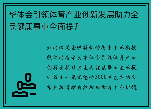 华体会引领体育产业创新发展助力全民健康事业全面提升