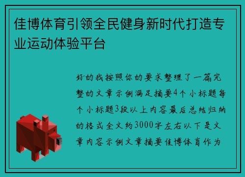佳博体育引领全民健身新时代打造专业运动体验平台