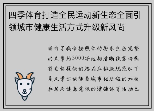 四季体育打造全民运动新生态全面引领城市健康生活方式升级新风尚