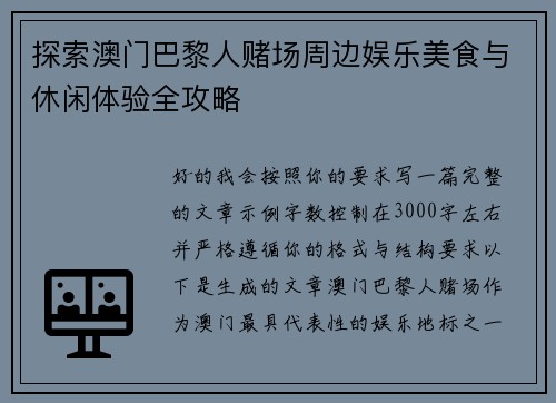 探索澳门巴黎人赌场周边娱乐美食与休闲体验全攻略