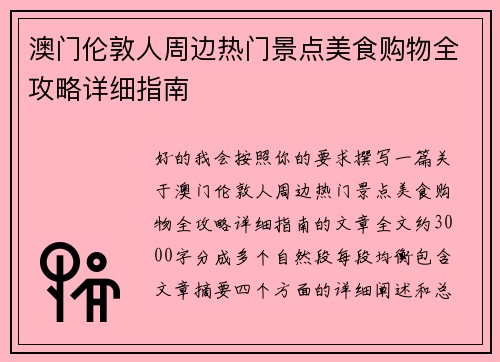 澳门伦敦人周边热门景点美食购物全攻略详细指南