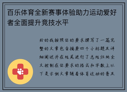 百乐体育全新赛事体验助力运动爱好者全面提升竞技水平