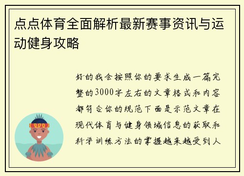 点点体育全面解析最新赛事资讯与运动健身攻略