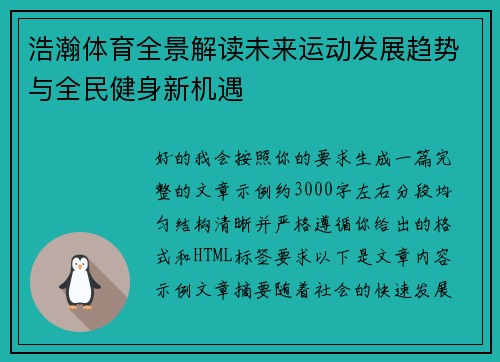 浩瀚体育全景解读未来运动发展趋势与全民健身新机遇