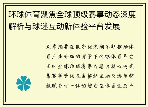 环球体育聚焦全球顶级赛事动态深度解析与球迷互动新体验平台发展