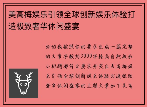美高梅娱乐引领全球创新娱乐体验打造极致奢华休闲盛宴 美高梅娱乐引领全球创新娱乐体验打造极致奢华休闲盛宴