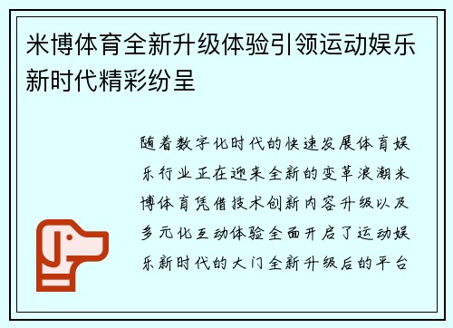 米博体育全新升级体验引领运动娱乐新时代精彩纷呈
