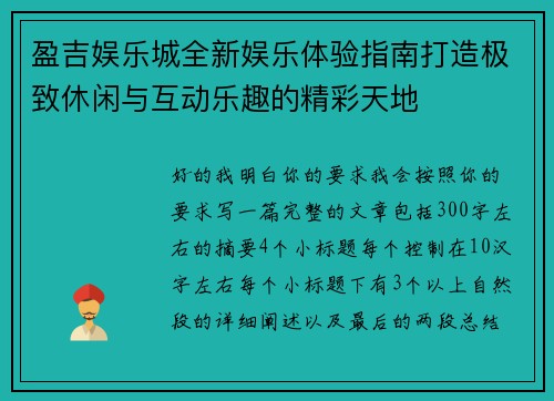 盈吉娱乐城全新娱乐体验指南打造极致休闲与互动乐趣的精彩天地