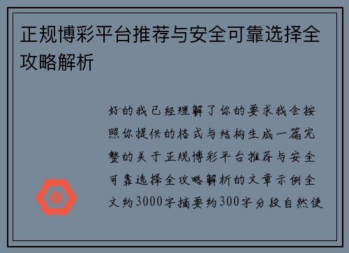 正规博彩平台推荐与安全可靠选择全攻略解析