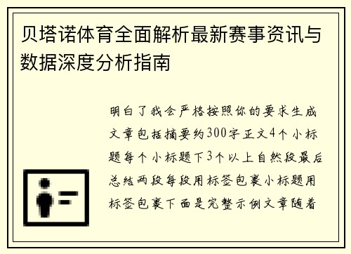 贝塔诺体育全面解析最新赛事资讯与数据深度分析指南