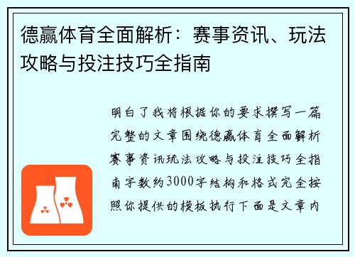 德赢体育全面解析：赛事资讯、玩法攻略与投注技巧全指南