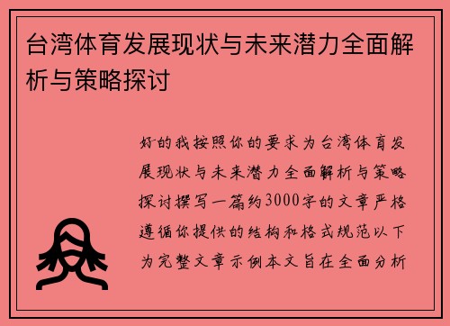 台湾体育发展现状与未来潜力全面解析与策略探讨