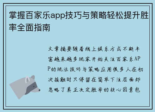掌握百家乐app技巧与策略轻松提升胜率全面指南