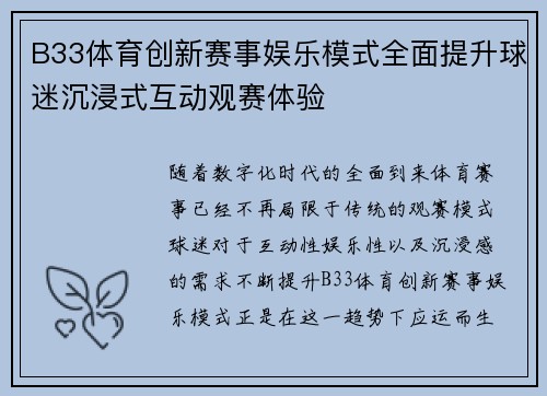 B33体育创新赛事娱乐模式全面提升球迷沉浸式互动观赛体验