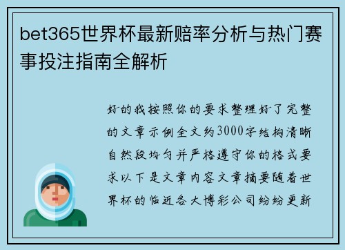 bet365世界杯最新赔率分析与热门赛事投注指南全解析