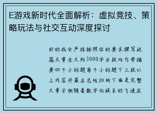 E游戏新时代全面解析：虚拟竞技、策略玩法与社交互动深度探讨