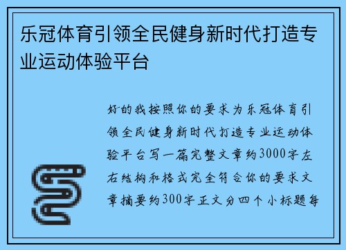 乐冠体育引领全民健身新时代打造专业运动体验平台