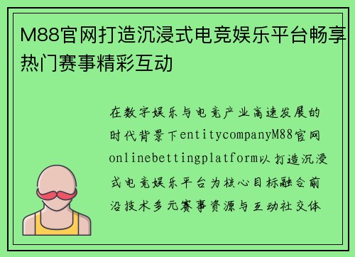 M88官网打造沉浸式电竞娱乐平台畅享热门赛事精彩互动
