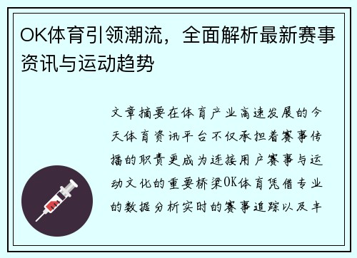 OK体育引领潮流，全面解析最新赛事资讯与运动趋势