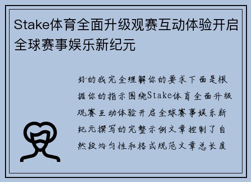Stake体育全面升级观赛互动体验开启全球赛事娱乐新纪元