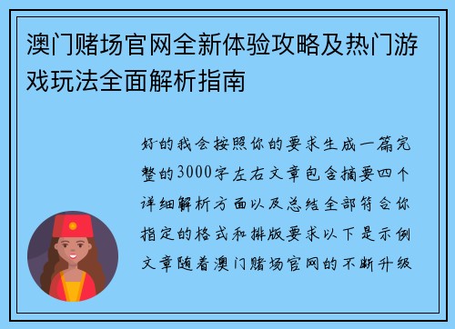 澳门赌场官网全新体验攻略及热门游戏玩法全面解析指南