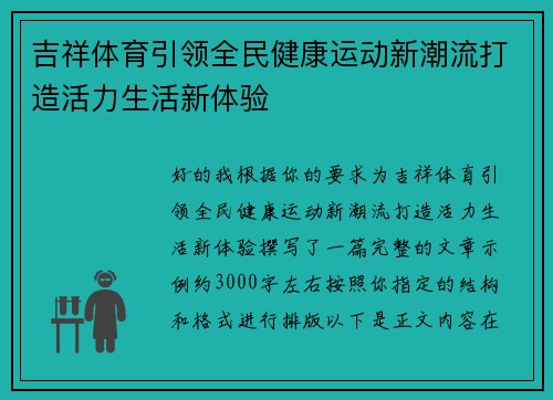 吉祥体育引领全民健康运动新潮流打造活力生活新体验