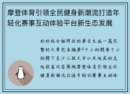 摩登体育引领全民健身新潮流打造年轻化赛事互动体验平台新生态发展