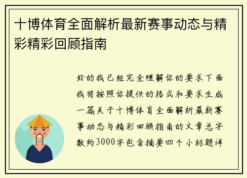 十博体育全面解析最新赛事动态与精彩精彩回顾指南
