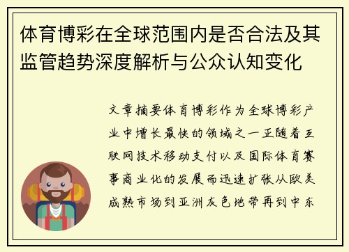 体育博彩在全球范围内是否合法及其监管趋势深度解析与公众认知变化