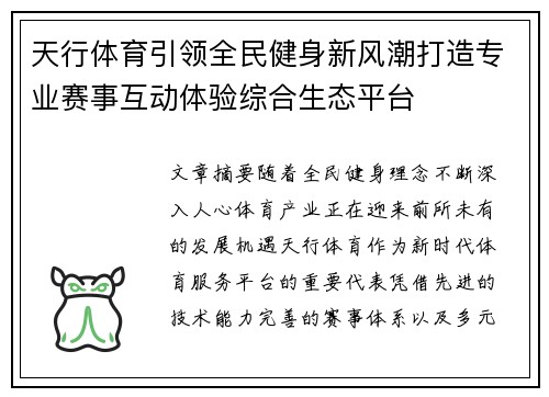 天行体育引领全民健身新风潮打造专业赛事互动体验综合生态平台