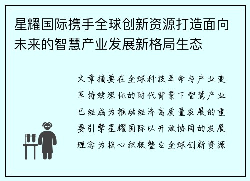 星耀国际携手全球创新资源打造面向未来的智慧产业发展新格局生态