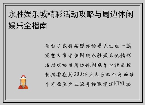 永胜娱乐城精彩活动攻略与周边休闲娱乐全指南 永胜娱乐城精彩活动攻略与周边休闲娱乐全指南
