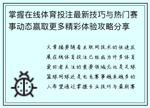 掌握在线体育投注最新技巧与热门赛事动态赢取更多精彩体验攻略分享