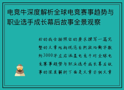 电竞牛深度解析全球电竞赛事趋势与职业选手成长幕后故事全景观察