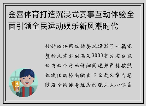 金喜体育打造沉浸式赛事互动体验全面引领全民运动娱乐新风潮时代