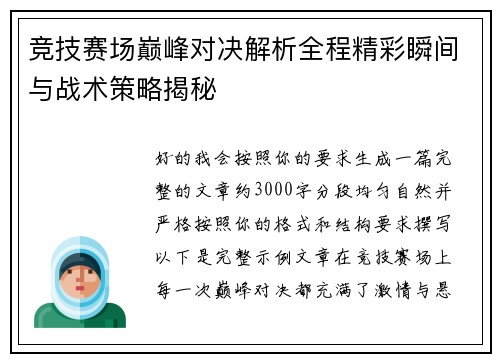 竞技赛场巅峰对决解析全程精彩瞬间与战术策略揭秘