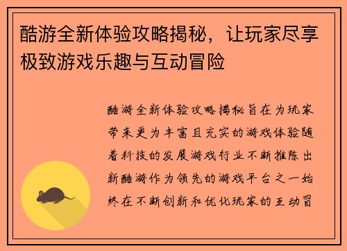 酷游全新体验攻略揭秘，让玩家尽享极致游戏乐趣与互动冒险