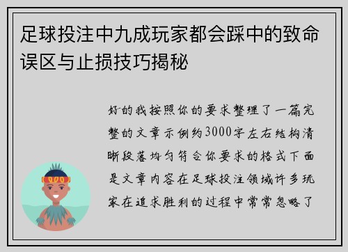 足球投注中九成玩家都会踩中的致命误区与止损技巧揭秘