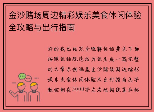 金沙赌场周边精彩娱乐美食休闲体验全攻略与出行指南