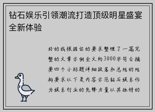 钻石娱乐引领潮流打造顶级明星盛宴全新体验