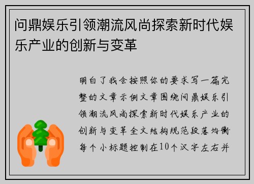问鼎娱乐引领潮流风尚探索新时代娱乐产业的创新与变革