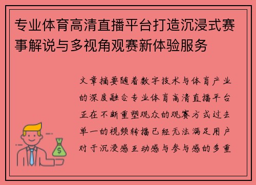 专业体育高清直播平台打造沉浸式赛事解说与多视角观赛新体验服务