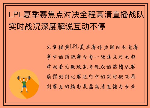 LPL夏季赛焦点对决全程高清直播战队实时战况深度解说互动不停