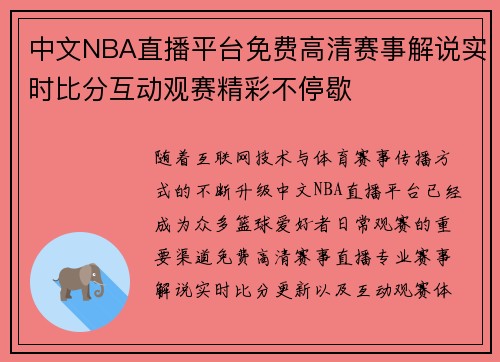中文NBA直播平台免费高清赛事解说实时比分互动观赛精彩不停歇