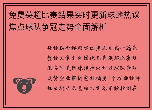 免费英超比赛结果实时更新球迷热议焦点球队争冠走势全面解析