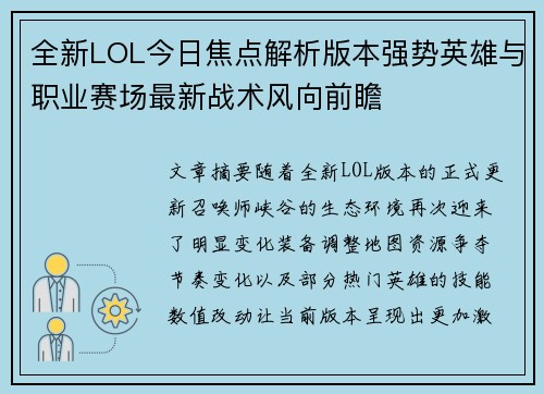 全新LOL今日焦点解析版本强势英雄与职业赛场最新战术风向前瞻