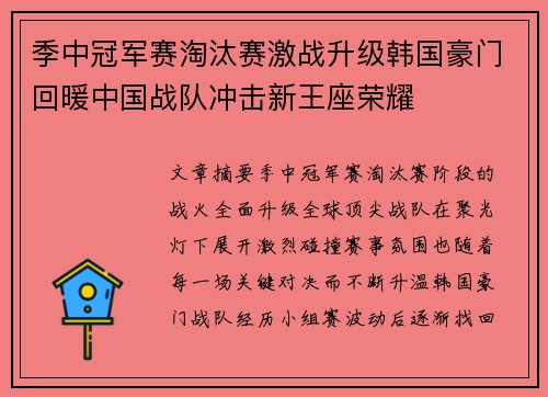 季中冠军赛淘汰赛激战升级韩国豪门回暖中国战队冲击新王座荣耀