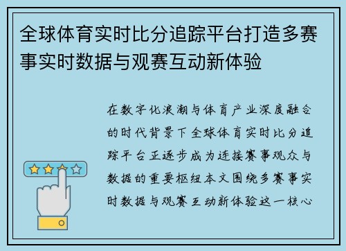 全球体育实时比分追踪平台打造多赛事实时数据与观赛互动新体验