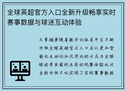 全球英超官方入口全新升级畅享实时赛事数据与球迷互动体验