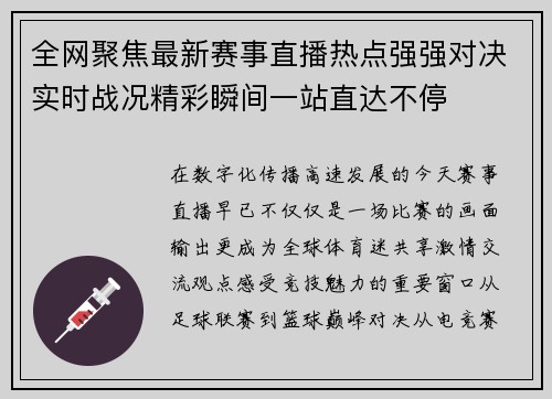 全网聚焦最新赛事直播热点强强对决实时战况精彩瞬间一站直达不停